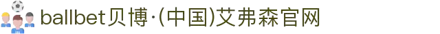 ballbet贝博·(中国)艾弗森官网